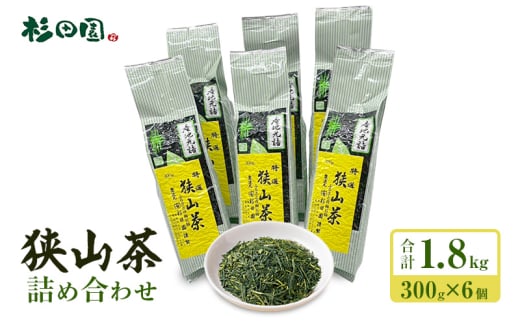 狭山茶詰め合わせ 300g×6個入 飲料 お茶 茶 茶葉 日本三大銘茶 荒茶 煎茶 芽茶 くき茶 粉茶 ホット アイス 産地元詰め 真空パック 詰合せ 青梅市 東京[№5714-0283]