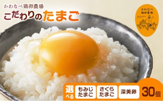 [品種を選べる]かわなべ鶏卵農場のこだわりのたまご30個 深美卵/こだわり 国産 青梅市産 鶏 鳥 卵 たまご タマゴ 玉子 朝食 卵かけご飯 TKG ゆでたまご 赤玉 卵黄 卵白 健康 青梅市 