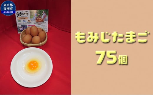 かわなべ鶏卵農場のこだわりのたまごもみじたまご75個/こだわり 国産 青梅市産 鶏 鳥 卵 たまご タマゴ 玉子 朝食 卵かけご飯 ＴＫＧ ゆでたまご 赤玉 卵黄 卵白 健康 青梅市 [№5714-0131]