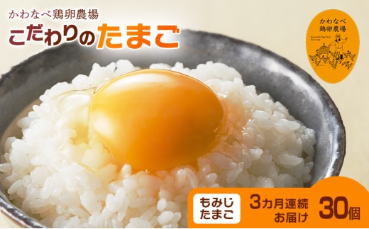 【定期便】かわなべ鶏卵農場のこだわりのたまごもみじたまご30個3ヶ月連続お届け/こだわり 国産 青梅市産 鶏 鳥 卵 たまご タマゴ 玉子 朝食 卵かけご飯 ＴＫＧ ゆでたまご 赤玉 卵黄 卵白 健康 定期便 青梅市 [№5714-0135]