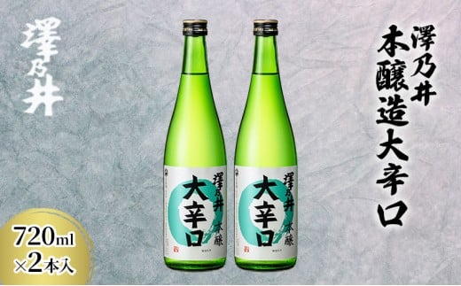 日本酒 小澤酒造 澤乃井 本醸造大辛口720ml×2本入/お酒 酒 SAKE 辛口 すっきり キレ味 こだわり 家飲み 家呑み 晩酌 お燗 米麴 澤乃井 地酒 人気 ギフト 贈答 東京都 青梅市 [№5714-0190]