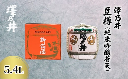 日本酒 小澤酒造 澤乃井 豆樽(純米吟醸蒼天)5.4L /ワイングラスでおいしい日本酒アワード プレミアム純米部門 シンガポール酒チャレンジ 純米吟醸 お酒 酒 すっきり こだわり 米麴 澤乃井 地酒 人気 ギフト お祝い イベント 樽 贈答 東京都 青梅市 [№5714-0192]