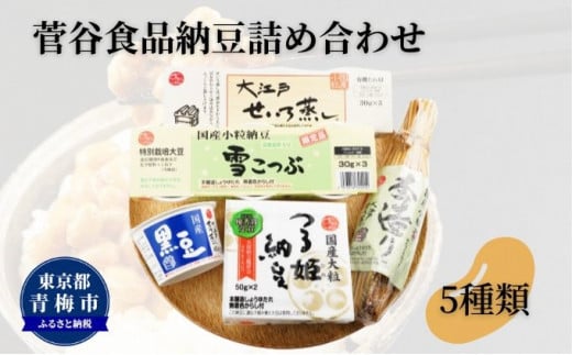 菅谷食品 納豆鑑評会受賞 納豆詰め合わせ 5種類/全国納豆鑑評会受賞 国産 大豆 納豆 なっとう 食べ比べ 個包装 たれ付 ごはんのお供 詰め合わせ こだわり せいろ蒸し 栄養 ミネラル 青梅市 [№5714-0201]