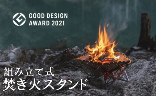 組み立て式 焚き火 スタンド ソフトケース付き キャンプ バーベキュー コンロ [№5714-0220]
