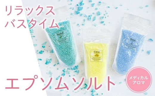 ラグジューム いつものバスタイムをもっと特別に|3種類の中から、選べるエプソムソルト