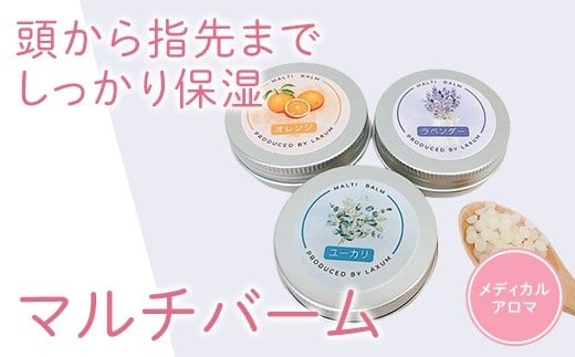 ラグジューム  これひとつで全身をしっかり保湿｜３種類の中から、選べるマルチバーム