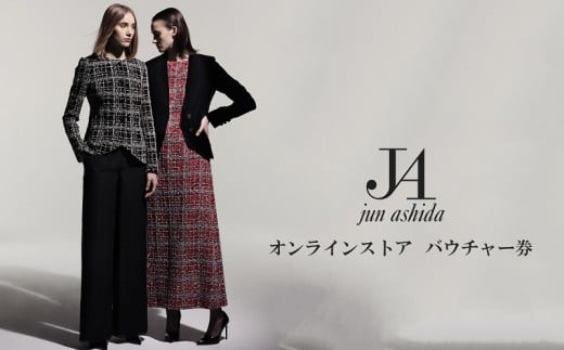 【オンライン専用 １０万円分ギフト券（GIFT VOUCHER）】ラグジュアリーファッションブランド初　　　　　　　　　　　　　　 ジュン アシダ・タエ アシダのプレタポルテ購入補助券