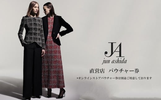 【直営ブティック 20万円分ギフト券(GIFT VOUCHER)】ラグジュアリーファッションブランド初             ジュン アシダ・タエ アシダのプレタポルテ購入補助券 【5万円分×4枚】