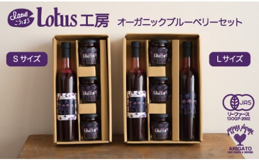 『Lotus工房』 オーガニックブルーベリーセット(L)