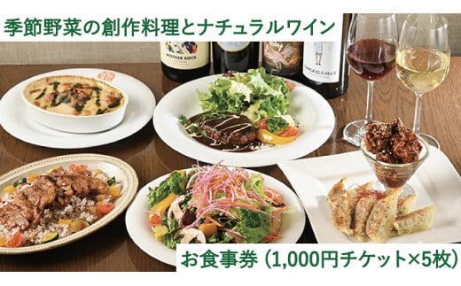 自由が丘ヴィーガンレストラン「T'sレストラン」お食事券(1,000円チケット×5枚)