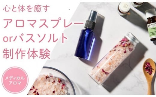 ラグジューム[体験サービス]100%天然精油で作るアロマスプレー or バスソルト体験チケット