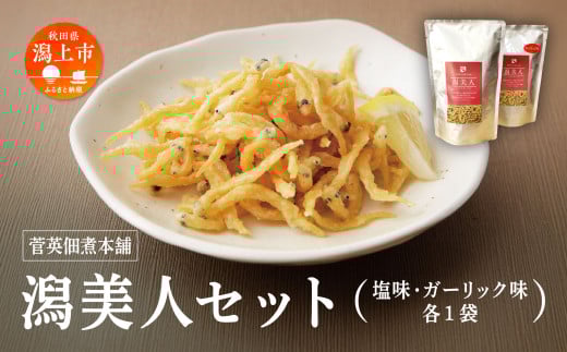 白魚 唐揚げ おつまみ 潟美人セット 塩 ガーリック 各1袋 サクサク しらうお サラダ トッピング クルトン 佃煮 つくだ煮 つくだに ご飯のお供 おつまみ グルメ お茶請け 秋田 珍味 小袋 酒の肴 つまみ ツマミ 小魚 秋田 人気 潟上市