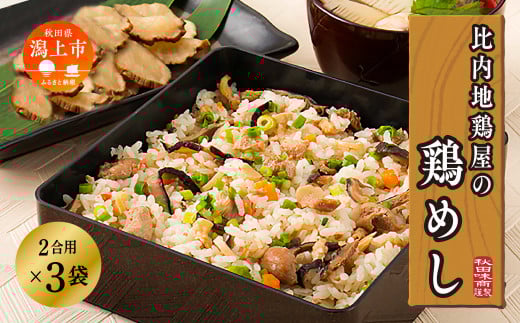 比内地鶏屋の鶏めし