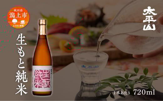 生酛純米 720ml 1本 純米 純米酒 日本酒 お酒 地酒 父の日 敬老 お祝い 贈答 グルメ ギフト 常温 秋田県産 秋田 秋田県 潟上 潟上市 太平山【小玉醸造】
