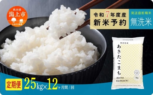 [先行予約] 無洗米 定期便 あきたこまち 令和7年産 25kg(5kg×5) × 12ヶ月 選べる 容量 5kg袋 小分け 選べるお届け回数 3ヶ月 6ヶ月 12ヶ月 米 グルメ こめ [秋田のこまち農場]