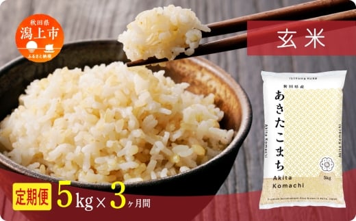 《新米》 定期便 玄 米 あきたこまち 令和7年産 玄米 5kg(5kg×1) × 3ヶ月 5kg袋 選べる容量 定期 5キロ 3ヶ月 3か月 3回 お米 おこめ コスパ こめ コメ kome 潟上市 秋田県 送料無料【秋田のこまち農場】