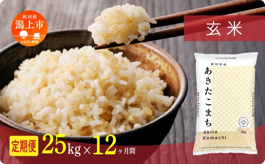 《新米》 定期便 玄 米 あきたこまち 令和7年産 玄米 25kg(5kg×5) × 12ヶ月 5kg袋 選べる容量 定期 5キロ 12ヶ月 12か月 12回 お米 おこめ コスパ こめ コメ kome 潟上市 秋田県 送料無料【秋田のこまち農場】