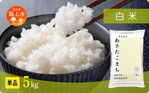 《新米》米 あきたこまち 令和7年産 白米 5kg(5kg×1) 5kg袋 選べる 容量 5キロ 小分け 米 お米 おこめ コスパ ふるさと こめ kome コメ 一人暮らし おすすめ ふるさと ふるのう 潟上市 秋田県 送料無料 【秋田のこまち農場】