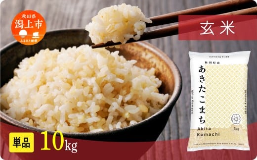 《新米》玄 米 あきたこまち 令和7年産 玄米 10kg(5kg×2) 5kg袋 選べる 容量 5キロ 小分け 米 お米 おこめ コスパ ふるさと こめ kome コメ 一人暮らし おすすめ ふるさと ふるのう 潟上市 秋田県 送料無料 【秋田のこまち農場】