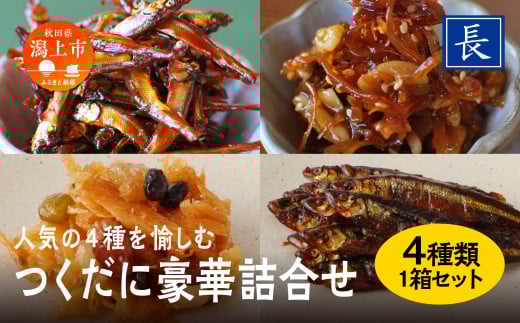 佃煮 豪華詰め合わせ 4種 セット ご飯のお供 ご飯がすすむ つくだ煮 いか わかさぎ くるみ おすすめ 老舗 グルメ お取り寄せ おいしい 甘め 海鮮 おつまみ 肴 酒のあて おかず 秋田 秋田県 潟上 潟上市 【佐藤食品】
