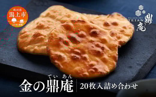 金の鼎庵 20枚入 詰合せ 手焼き せんべい 煎餅 おせんべい 米菓 詰め合わせ あきたこまち 厳選 一等米 秘伝だれ 個包装 訳あり お菓子 うるち米 お茶請け お煎餅 醤油せんべい 手土産 常温 日持ち お取り寄せ 秋田 潟上市 鼎庵【鼎家】