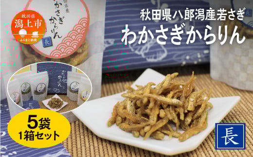 わかさぎ からりん 5袋セット 詰め合わせ 詰合わせ 秋田県八郎湖 ワカサギ 唐揚げ おつまみ おやつ お茶請け 小魚 子供 手作り 秋田 潟上市 訳あり 訳アリ 【佐藤食品】