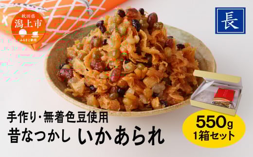 昔なつかし いかあられ 550g 1箱 無着色豆使用 保存料 着色料 不使用 手作り 甘納豆 まめ 手亡豆 小豆 えんどう豆 金時豆 豆のお菓子  のしいか いかのお菓子 おやつ おつまみ お茶請け ごはんのお供 グルメ  甘い 人気 おすすめ ランキング 潟上市 訳あり 訳アリ 【佐藤食品】