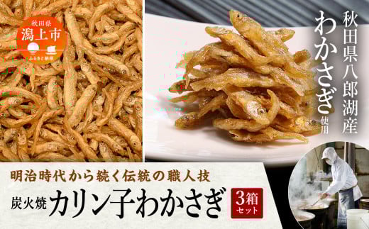 炭火焼カリン子わかさぎ 3箱 ご飯のお供 つくだに おつまみ おやつ グルメ 小魚 子供 美味しい 秋田 人気 おすすめ 潟上市【佐藤徳太郎商店】