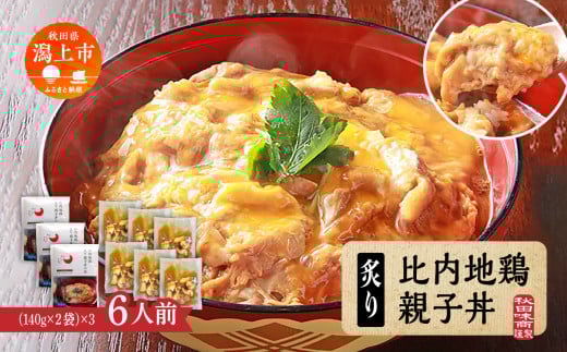 炙り比内地鶏親子丼の具 6人前 秋田比内地鶏 親子丼 簡単調理 お手軽 炙り 6人前 個包装 140g レトルト 冷凍 取り寄せ ふわとろ おいしい 香ばしい 炭火焼 究極の親子丼 鶏肉 とりにく とり肉 地鶏 ひない ブランド 秋田 潟上 潟上市 【秋田味商】