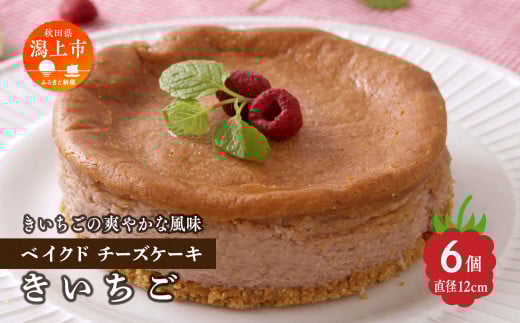 きいちごベイクドチーズケーキ 6個セット