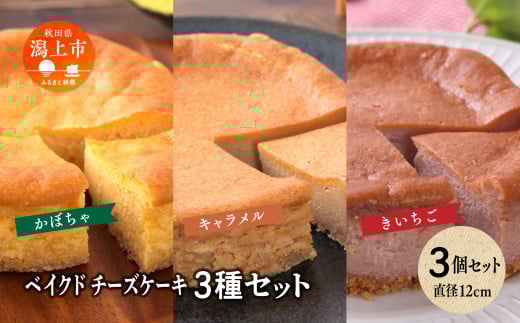 ベイクドチーズケーキ3種 3個セット