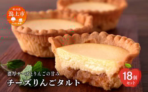 チーズりんごタルト 18個 セット 洋菓子 お菓子 ケーキ チーズケーキ チーズ りんご アップルタルト タルト 詰め合わせ 冷蔵 冷凍 スイーツ ご当地 グルメ バレンタイン ホワイトデー 遅れてごめんね お取り寄せ 個包装 秋田 潟上市 訳あり 人気 人気ランキング【つくし苑】