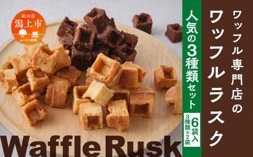 ワッフルラスク 3種 6個入