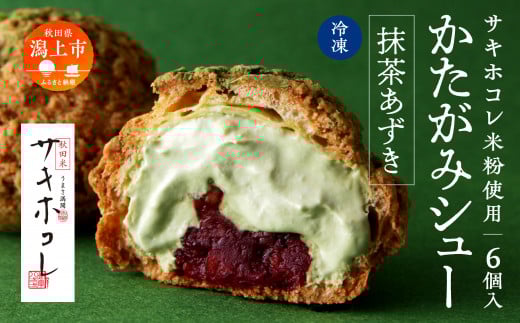 【サキホコレ米粉使用】かたがみシュー（抹茶あずき）6個入  サキホコレ 米粉 使用 シュークリーム 甘さ控えめ 冷凍 小分け カスタード あんこ お土産 お菓子 洋菓子 デザート お取り寄せ スイーツ スィーツ人気 ランキング おすすめ 敬老の日 秋田 潟上 潟上市 送料無料【サインマーケット】