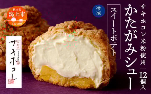 【サキホコレ米粉使用】かたがみシュー（スイートポテト）12個　サキホコレ 米粉 使用 シュークリーム 甘さ控えめ 冷凍 小分け カスタード 芋 お土産 お菓子 洋菓子 デザート お取り寄せ スイーツ スィーツ人気 ランキング おすすめ 敬老の日 秋田 潟上 潟上市 送料無料【サインマーケット】