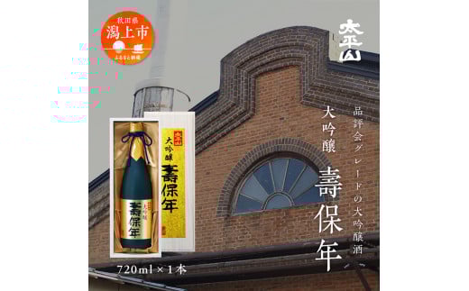 壽保年 720ｍl 大吟醸酒 桐箱入り ７２０ml 山田錦 辛口 日本酒 お酒 地酒 じゅほうねん 父の日 敬老 お祝い 贈答 グルメ 秋田県産 秋田 秋田県 潟上 潟上市 太平山 送料無料 【小玉醸造】