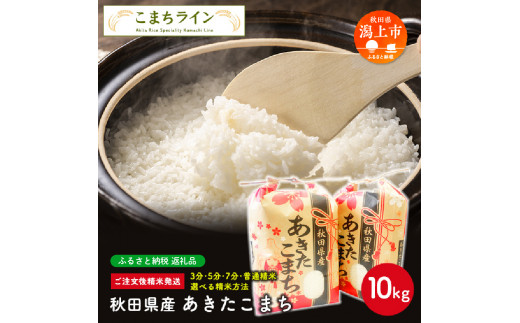 【白米】 秋田県産 あきたこまち10kg(5kg×2袋)