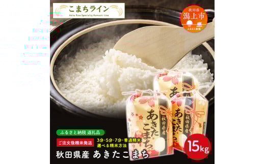 【白米】秋田県産 あきたこまち15kg(5kg×3袋)
