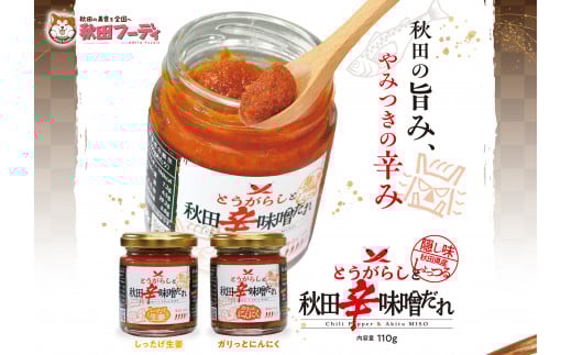 『とうがらしと秋田辛味噌だれ』【しったげ生姜】【ガリっとにんにく】2個セット(各1個)