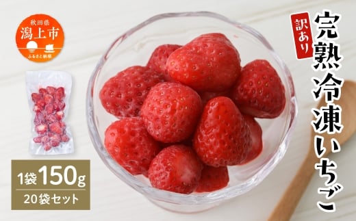 《 訳あり 》 冷凍いちご スタンダード 規格外 不揃い 完熟 国産 採れたて 150g 20袋 真空 個包装 バラ冷凍 ヘタなし 葉なし 冷凍 選べる いちご 苺 人気 送料無料【フルーツパークDETO】
