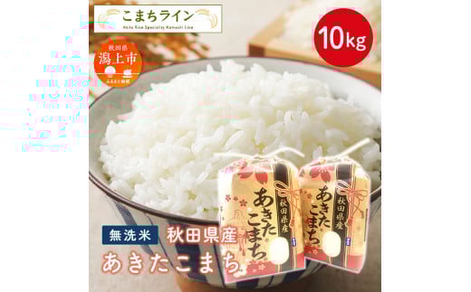 無洗米 あきたこまち 10kg 5kg × 2 米 一等米 返礼品 こめ コメ 10キロ ふっくら 甘い 人気 おすすめ ランキング グルメ 故郷 ふるさと 納税 秋田 潟上 潟上市 【こまちライン】