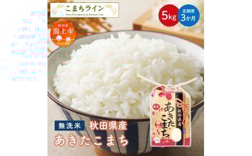 《 定期便 》 無洗米 あきたこまち 5kg × 3ヶ月 米 一等米 返礼品 こめ コメ 5キロ 3回 グルメ 故郷 ふるさと 納税 秋田 潟上市 一人暮らし 【こまちライン】