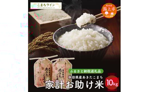 家計お助け米 あきたこまち 10kg 米 一等米 返礼品 こめ コメ 人気 おすすめ ランキング 10キロ 人気 おすすめ ランキング グルメ 故郷 ふるさと 納税 秋田 潟上 潟上市 【こまちライン】