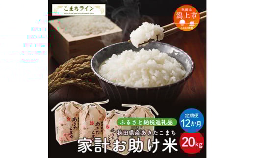 [ 定期便 ] [新米先行予約] 新米 家計お助け米 あきたこまち 20kg × 12ヶ月 1年 米一等米 返礼品 こめ コメ 人気 おすすめ 20キロ 人気 おすすめ グルメ 故郷 ふるさと 納税 秋田 潟上市[こまちライン]