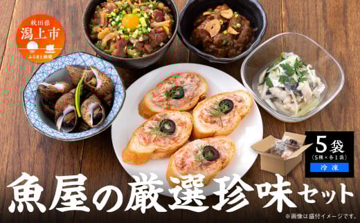 魚屋の自家製のおつまみ珍味セット 5種 　選べる袋数　5袋【西村魚屋】