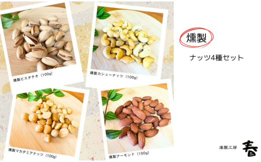 4種の燻製ナッツセット(アーモンド / カシューナッツ / マカダミアナッツ / ピスタチオ) ミックスナッツ 燻製 ナッツ おやつ おつまみ お菓子 スナック 詰め合わせ プレゼント ワイン 燻製工房 春 岐阜県 大垣市