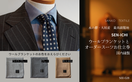 水の都・大垣産　高級ラムウールブランケット(キャメル)と国内縫製オーダースーツお仕立券(最高級服地<SEN-ICHI>使用） オーダーメイド メンズ ビジネス メンズファッション 礼服 冠婚葬祭 喪服 結婚式 入社式 成人式 法人 三甲テキスタイル 岐阜県 大垣