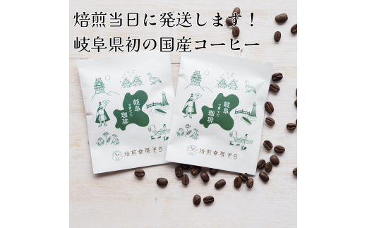 [岐阜県初 国産コーヒー]岐阜県産コーヒー豆 10g×2袋(2杯分) 焙煎当日に発送! 豆