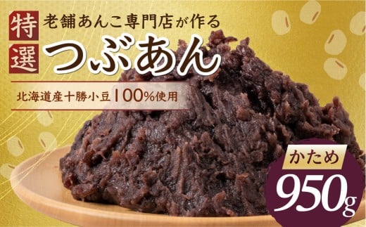 \リピーター多数/ 特選 つぶあん かため 950g 大垣名水 仕込み あんこ 餡子 お菓子 和菓子 スイーツ 小豆 常温 4000円 四千 ポスト ネコポス 人気 ランキング 松下製餡所 岐阜県 大垣市