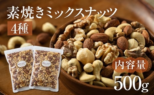 4種 素焼きミックスナッツ[アーモンド・クルミ・カシューナッツ・マカダミアナッツ]500g 250g × 2袋 小分け 常温 おやつ スナック ランキング 人気 稲葉商店 ナッツ&ビーンズ 岐阜県 大垣市